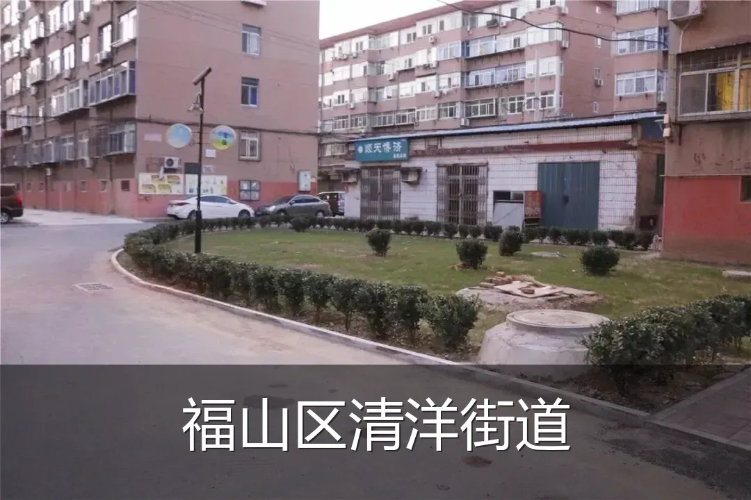 福山区清洋街道